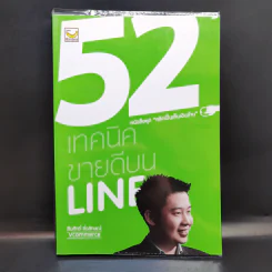 52 เทคนิคขายดีบน Line - สืบศักดิ์ ลิ่วลักษณ์ รูปที่ 1