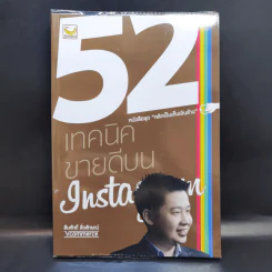 52 เทคนิคขายดีบน Instagram - สืบศักดิ์ ลิ่วลักษณ์
