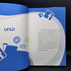 52 เทคนิคขายดีบน Facebook - สืบศักดิ์ ลิ่วลักษณ์ รูปที่ 13