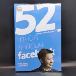 52 เทคนิคขายดีบน Facebook - สืบศักดิ์ ลิ่วลักษณ์ รูปที่ 1