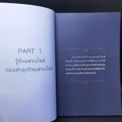 รวยพันล้านสร้างด้วยธุรกิจแฟรนไชส์ - ดร.จักรพันธ์ ประจวบเหมาะ รูปที่ 10