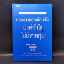 การตลาดออนไลน์ที่ใช่ มีแต่กำไรไม่มีขาดทุน - ภาวุธ พงษ์วิทยภานุ
