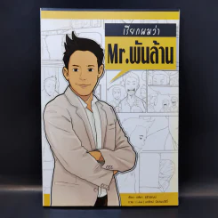 เรียกผมว่า Mr.พันล้าน - อลิษา รุจิวิพัฒน์ รูปที่ 1