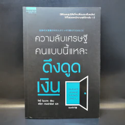 ความลับเศรษฐีคนแบบนี้แหละ ดึงดูดเงิน - Tony Nonaka (โทนี่ โนะนากะ) รูปที่ 1