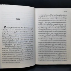 FreeFall ฟรีฟอลล์ รากเหง้า-ทางออกแห่งวิกฤติการณ์การเงินโลก - Joseph E.Stiglitz รูปที่ 10