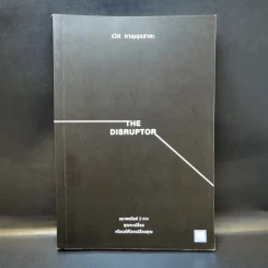 The Disruptor - รวิศ หาญอุตสาหะ
