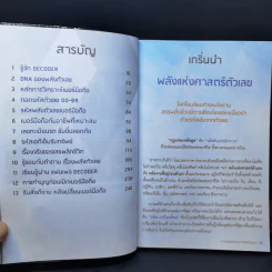 Decoder+ ถอดรหัสพลังตัวเลข - อ.นิติกฤตย์ กิตติศรีวรนันท์ รูปที่ 10