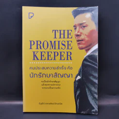 The Promise Keeper คนประสบความสำเร็จคือนักรักษาสัญญา - รัฐธีร์ ชาญชินปวิณณัช รูปที่ 1