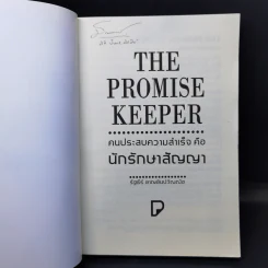 The Promise Keeper คนประสบความสำเร็จคือนักรักษาสัญญา - รัฐธีร์ ชาญชินปวิณณัช รูปที่ 8