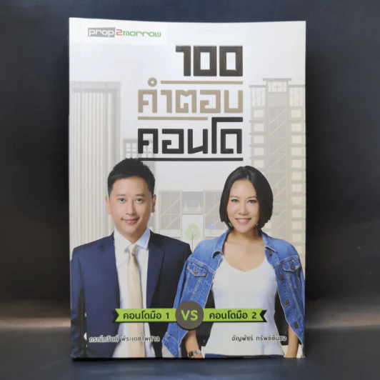 100 คำตอบคอนโด - อัญพัชร์ ทรัพย์ยืนยง, กรณ์กวินท์ พีระเดชไพศาล รูปที่ 1