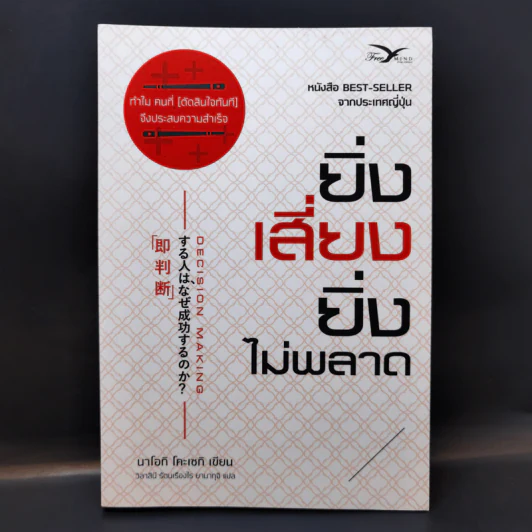 ยิ่งเสี่ยง ยิ่งไม่พลาด : Decision Making - Naoki Koseki (นาโอกิ โคะเซกิ) รูปที่ 1