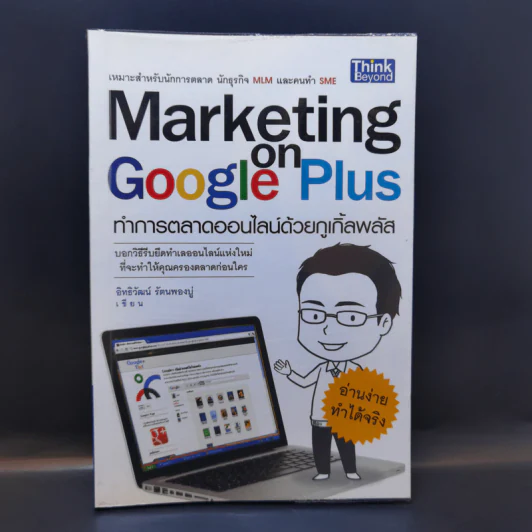 Marketing on Google Plus ทำการตลาดออนไลน์ด้วยกูเกิ้ลพลัส - อิทธิวัฒน์ รัตนพองบู่ รูปที่ 1