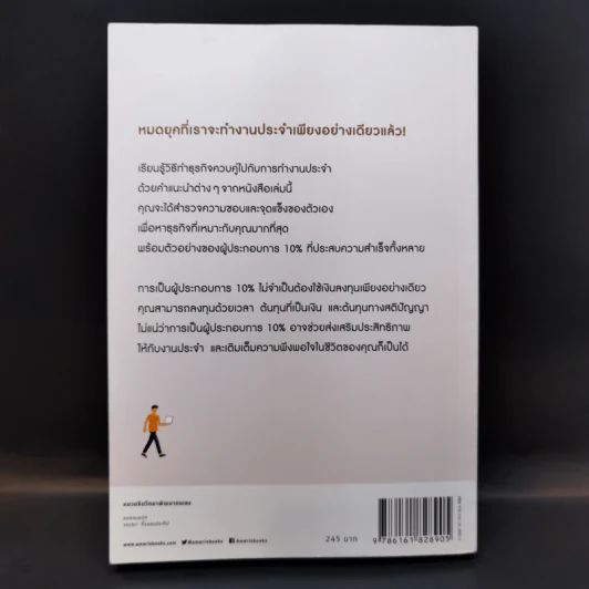 ทำธุรกิจเริ่มจาก 10 ให้ได้ 100 The 10% Entrepreneur - แพทริค เจ. แมคกินนิส รูปที่ 2