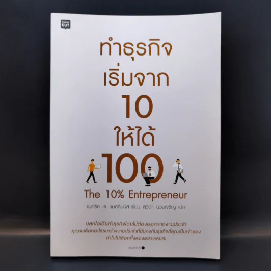 ทำธุรกิจเริ่มจาก 10 ให้ได้ 100 The 10% Entrepreneur - แพทริค เจ. แมคกินนิส รูปที่ 1