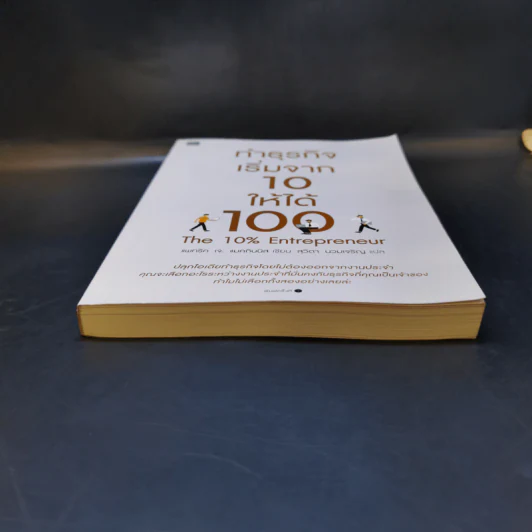 ทำธุรกิจเริ่มจาก 10 ให้ได้ 100 The 10% Entrepreneur - แพทริค เจ. แมคกินนิส รูปที่ 4