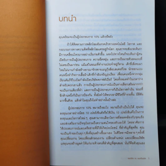 ทำธุรกิจเริ่มจาก 10 ให้ได้ 100 The 10% Entrepreneur - แพทริค เจ. แมคกินนิส รูปที่ 11