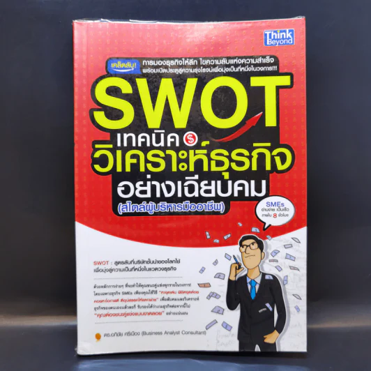Swot เทคนิควิเคราะห์ธุรกิจอย่างเฉียบคม (สไตล์ผู้บริหารมืออาชีพ) - ดร.อภิชัย ศรีเมือง รูปที่ 1