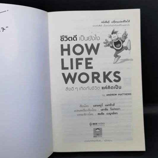 ชีวิตดีเป็นยังไง How Life Works สิ่งดีๆเกิดกับชีวิตแค่คิดเป็น - Andrew Matthews รูปที่ 8