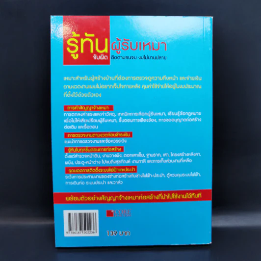 รู้ทันผู้รับเหมา จับผิด ติดตามจนจบ งบไม่บานปลาย - อ.นพ มหิษานนท์ รูปที่ 2