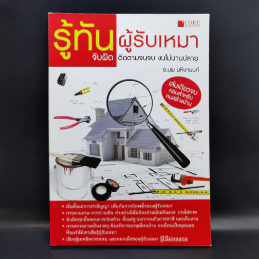 รู้ทันผู้รับเหมา จับผิด ติดตามจนจบ งบไม่บานปลาย - อ.นพ มหิษานนท์ รูปที่ 1