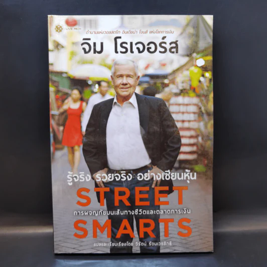 รู้จริง รวยจริง อย่างเซียนหุ้น Street Smarts - จิม โรเจอร์ส รูปที่ 1