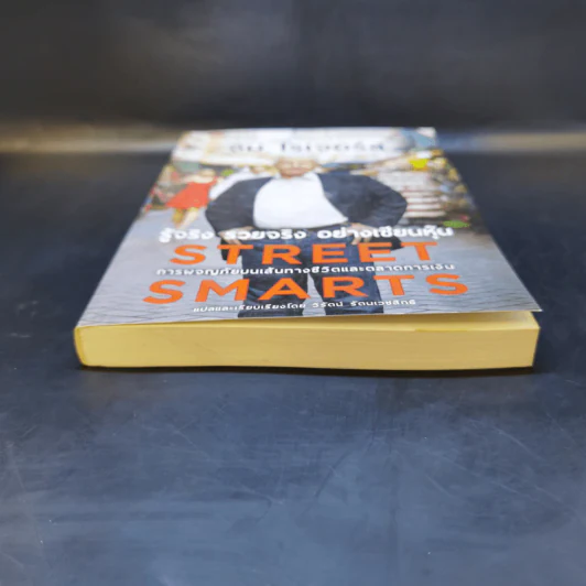 รู้จริง รวยจริง อย่างเซียนหุ้น Street Smarts - จิม โรเจอร์ส รูปที่ 4