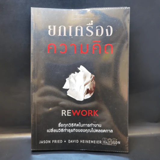 ยกเครื่องความคิด Rework - Jason Fried, David Heinemeier Hansson รูปที่ 1