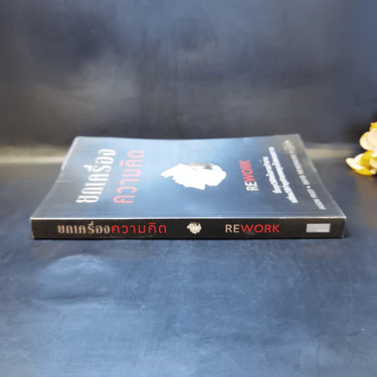 ยกเครื่องความคิด Rework - Jason Fried, David Heinemeier Hansson รูปที่ 3