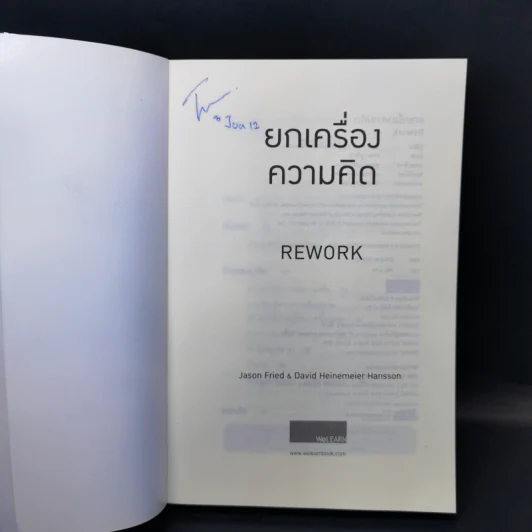 ยกเครื่องความคิด Rework - Jason Fried, David Heinemeier Hansson รูปที่ 8