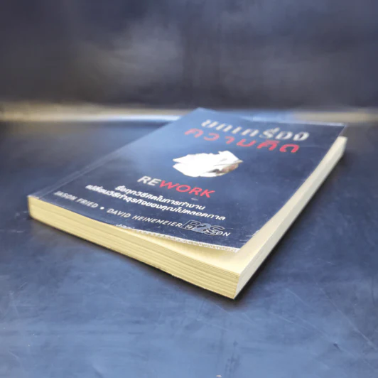 ยกเครื่องความคิด Rework - Jason Fried, David Heinemeier Hansson รูปที่ 7