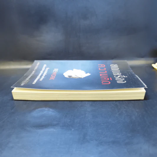ยกเครื่องความคิด Rework - Jason Fried, David Heinemeier Hansson รูปที่ 5