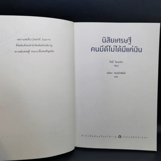 นิสัยเศรษฐี คนมีดีไม่ได้มีแค่เงิน - Tony Nonaka (โทนี่ โนะนากะ) รูปที่ 8