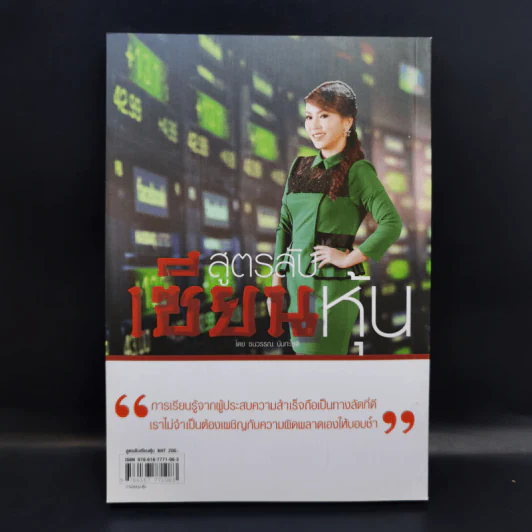 สูตรลับเซียนหุ้น - ธนวรรณ ปันทะโชติ รูปที่ 2