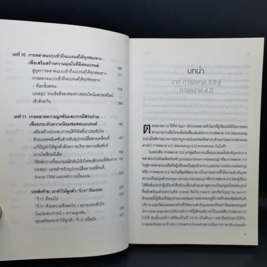 การตลาด 4.0 Marketing 4.0 สู่ยุคการตลาดดิจิทัล - Philip Kotler รูปที่ 11