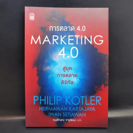 การตลาด 4.0 Marketing 4.0 สู่ยุคการตลาดดิจิทัล - Philip Kotler รูปที่ 1