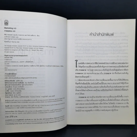 การตลาด 4.0 Marketing 4.0 สู่ยุคการตลาดดิจิทัล - Philip Kotler รูปที่ 8