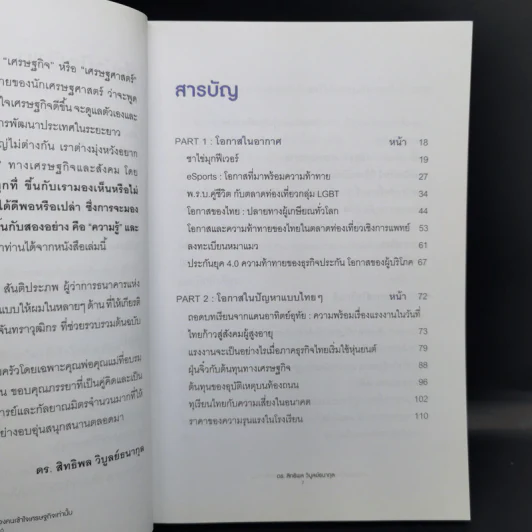 โอกาสแห่งอนาคต เป็นของคนเข้าใจเศรษฐกิจเท่านั้น - ดร.สิทธิพล วิบูลย์ธนากุล รูปที่ 9