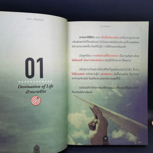 10 คิด เปลี่ยนชีวิตใหม่ - ดำรงค์ พิณคุณ รูปที่ 10