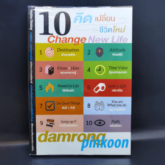10 คิด เปลี่ยนชีวิตใหม่ - ดำรงค์ พิณคุณ รูปที่ 1