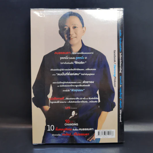 10 คิด เปลี่ยนชีวิตใหม่ - ดำรงค์ พิณคุณ รูปที่ 2