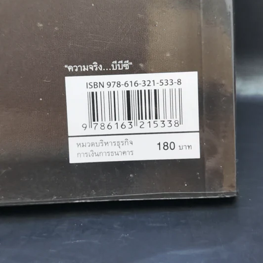 ความจริงบีบีซี เบื้องหลังวิกฤติเศรษฐกิจปี '40 บทเรียนราคาแพงที่สุดของประเทศ - เกริกเกียรติ ชาลีจันทร์ รูปที่ 11