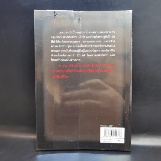 ความจริงบีบีซี เบื้องหลังวิกฤติเศรษฐกิจปี '40 บทเรียนราคาแพงที่สุดของประเทศ - เกริกเกียรติ ชาลีจันทร์ รูปที่ 2
