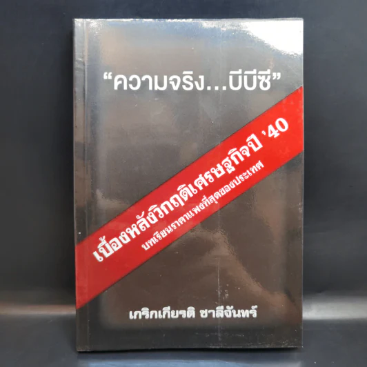 ความจริงบีบีซี เบื้องหลังวิกฤติเศรษฐกิจปี '40 บทเรียนราคาแพงที่สุดของประเทศ - เกริกเกียรติ ชาลีจันทร์ รูปที่ 1