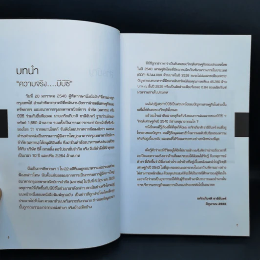 ความจริงบีบีซี เบื้องหลังวิกฤติเศรษฐกิจปี '40 บทเรียนราคาแพงที่สุดของประเทศ - เกริกเกียรติ ชาลีจันทร์ รูปที่ 8