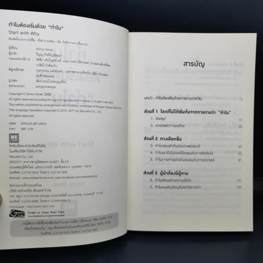 ทำไมต้องเริ่มต้นด้วย "ทำไม" Start With Why - Simon Sinek รูปที่ 9
