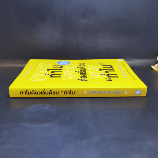 ทำไมต้องเริ่มต้นด้วย "ทำไม" Start With Why - Simon Sinek รูปที่ 3