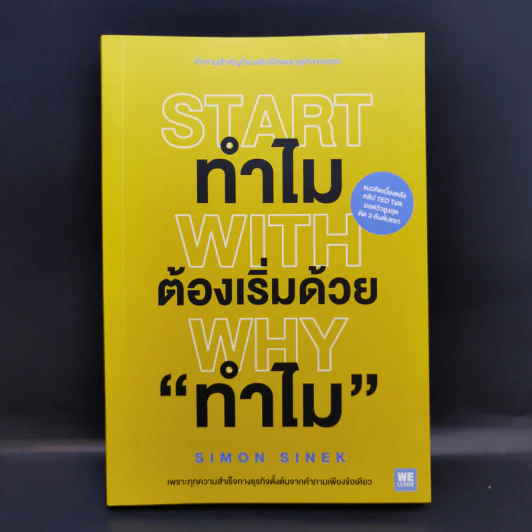 ทำไมต้องเริ่มต้นด้วย "ทำไม" Start With Why - Simon Sinek รูปที่ 1