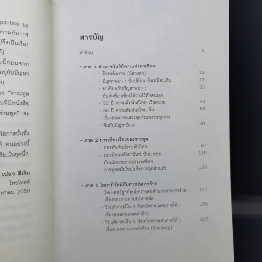 การทูต-การเมือง ไม่ใช่เรื่องส่วนตัว - สุรพงษ์ ชัยนาม รูปที่ 9