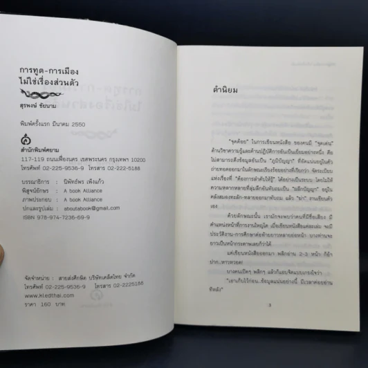 การทูต-การเมือง ไม่ใช่เรื่องส่วนตัว - สุรพงษ์ ชัยนาม รูปที่ 8