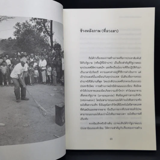 การทูต-การเมือง ไม่ใช่เรื่องส่วนตัว - สุรพงษ์ ชัยนาม รูปที่ 10